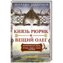 Князь Рюрик и Вещий Олег. Потерянная быль. Откуда пошла земля Русская