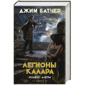 Кодекс Алеры. Книга 3. Легионы Калара