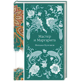 Мастер и Маргарита