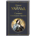 Саломея. Стихотворения. Афоризмы