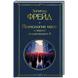 Психология масс и анализ человеческого Я