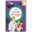 Старик Хоттабыч