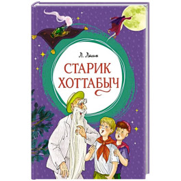 Старик Хоттабыч