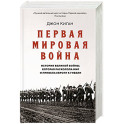 Первая мировая война.История Великой войны,которая расколола мир и привела Европу к гибели