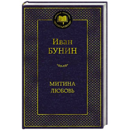 Митина любовь