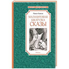 Малахитовая шкатулка.Сказы