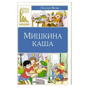 Мишкина каша
