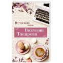 Внутренний голос