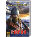 Рюрик