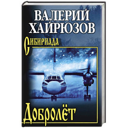 Добролёт
