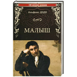Малыш
