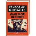 Имя мое легион