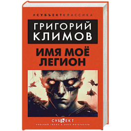 Имя мое легион