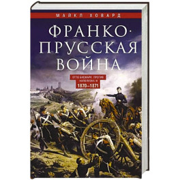 Франко-прусская война. Отто Бисмарк против Наполеона III. 1870—1871