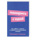 Помирись с едой: Как забыть о диетах и перейти на интуитивное питание