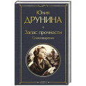 Запас прочности. Стихотворения