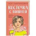 Косточка с вишней