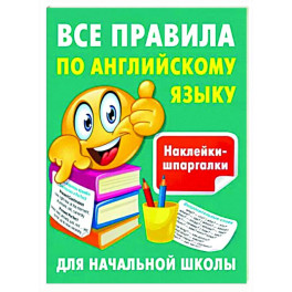 Все правила по английскому языку