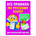 Все правила по русскому языку