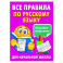 Все правила по русскому языку