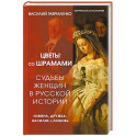 Цветы со шрамами. Судьбы женщин в русской истории. Измена, дружба, насилие и любовь