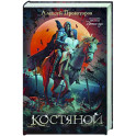 Костяной