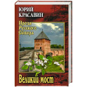 Великий мост