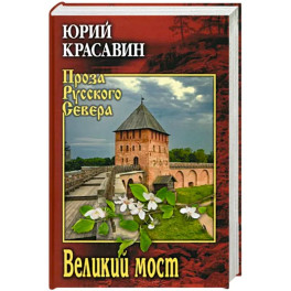 Великий мост