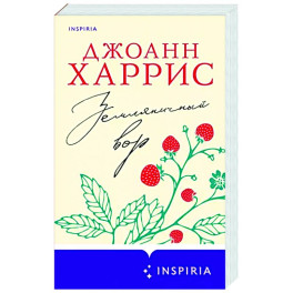 Земляничный вор