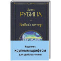 Бабий ветер