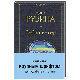 Бабий ветер