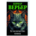 Ее величество кошка