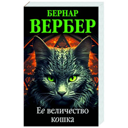 Ее величество кошка