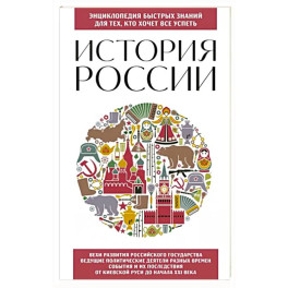 История России. Для тех, кто хочет все успеть