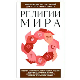 Религии мира. Для тех, кто хочет все успеть