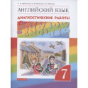 Английский язык. 7 класс. Диагностические работы. ФГОС