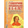 Говорим правильно в 5-6 лет. Конспекты занятий по развитию связной речи в старшей логогруппе