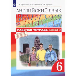 Английский язык. 6 класс. Рабочая тетрадь с тестовыми заданиями ОГЭ. ФГОС