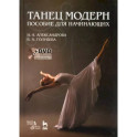 Танец модерн. Пособие для начинающих +DVD