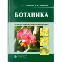 Ботаника. Учебник