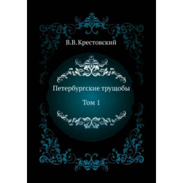 Петербургские трущобы. Том 1