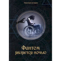 Фантом является ночью