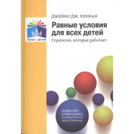 Равные условия для  всех детей. Стратегия, которая  работает