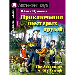 Приключения шестерых друзей. Домашнее чтение. Английский клуб. Уровень 1