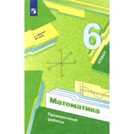 Математика. 6 класс. Проверочные работы. Учебное пособие