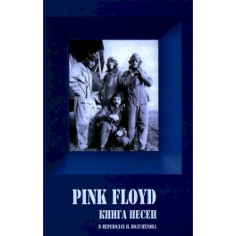 PINK FLOYD. Книга песен. 1967-1994