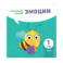 Эмоции. Мой умный малыш
