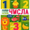 Числа. Найди и покажи, малыш