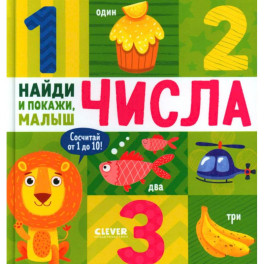 Числа. Найди и покажи, малыш