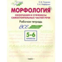 Морфология. Окончания и суффиксы самостоятельных частей речи. 5–6 классы. Рабочая тетрадь. ФГОС